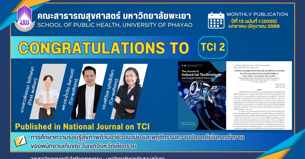 ขอแสดงความยินดี! นิสิตสาธารณสุขศาสตร์ ม.พะเยา ตีพิมพ์ผลงานวิจัยในวารสาร TCI 2 ประจำปี 2568

